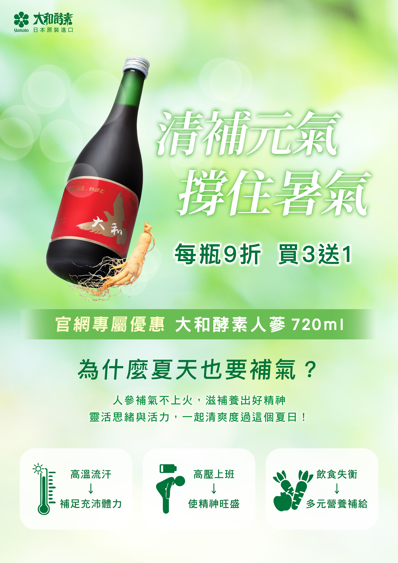 【大和酵素人蔘】每瓶9折,買3送1